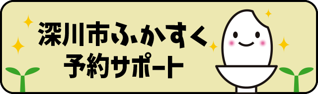 深川市ふかすく予約サポート